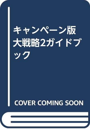 【中古】 キャンペーン版大戦略２ ９８プロフェッショナル/アスペクト/ログイン編集部 キャンペ-ン版大戦略2 (98プロフェッショナル) (Login Books